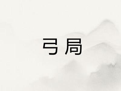弓局