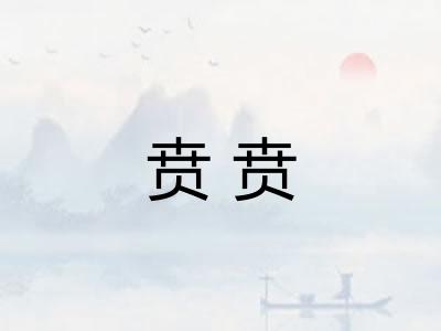 贲贲