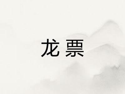 龙票