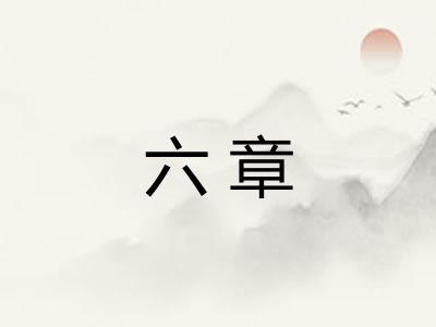 六章