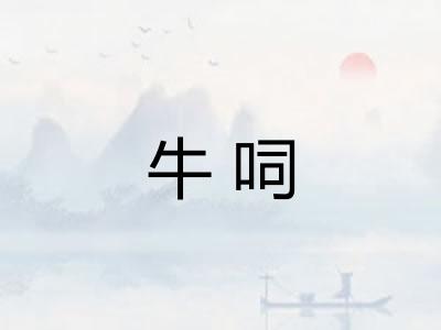 牛呞