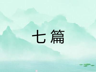 七篇