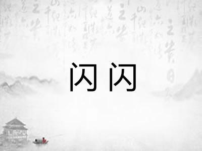 闪闪
