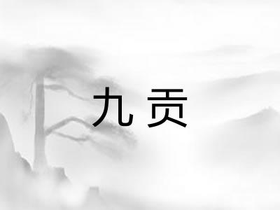 九贡 九贡