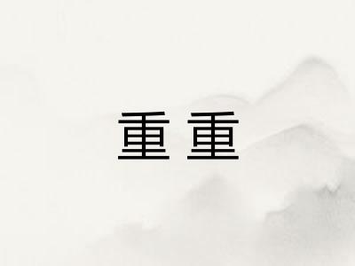 重重 重重