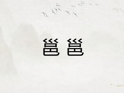 邕邕