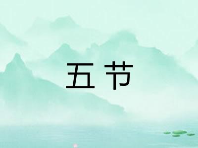 五节