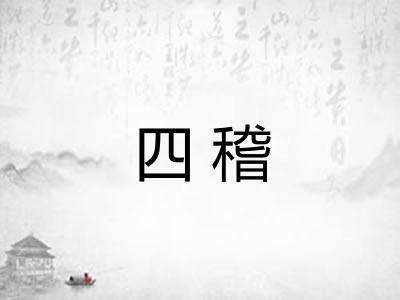 四稽