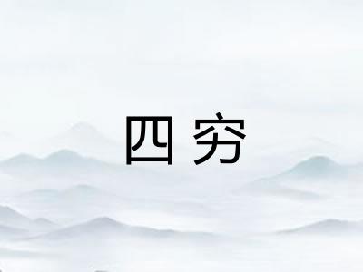 四穷