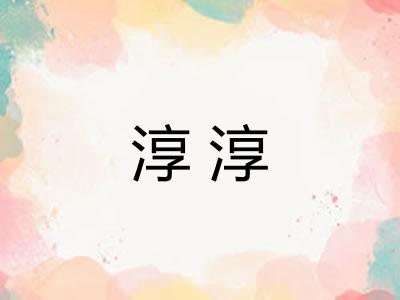 淳淳