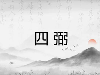 四弼