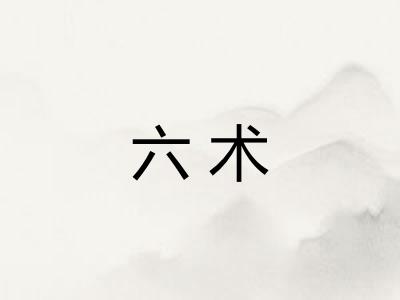 六术