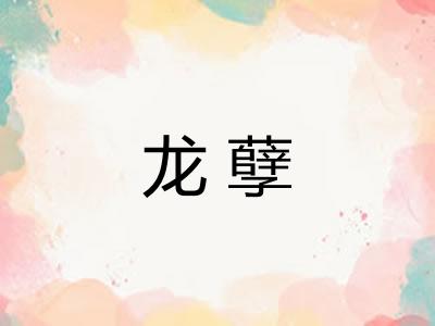 龙孽