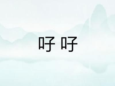 吇吇