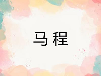 马程
