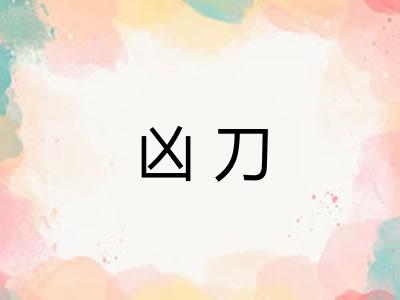 凶刀
