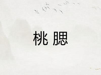 桃腮
