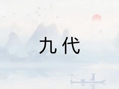 九代