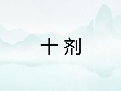 十剂