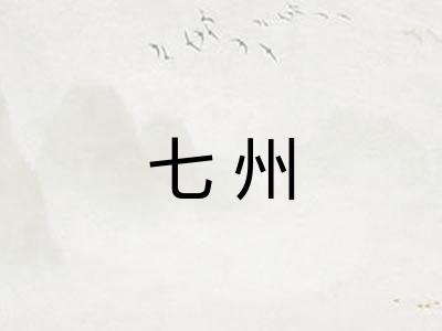 七州