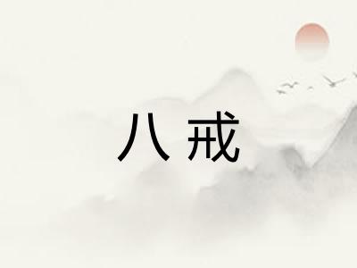 八戒