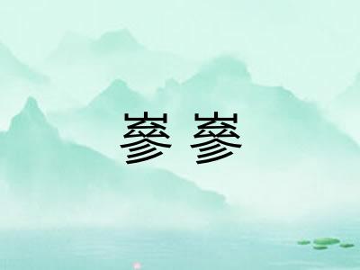 嵾嵾