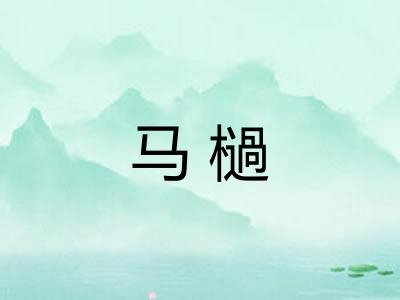 马檛