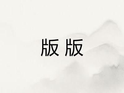 版版