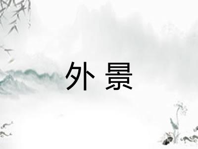 外景