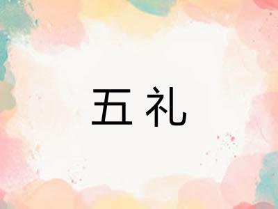 五礼 五礼