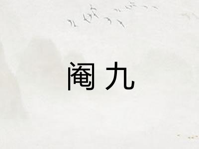 阉九