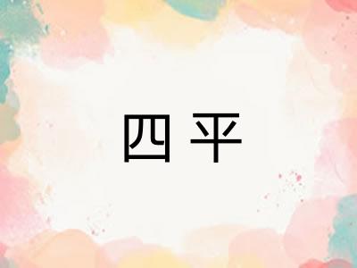 四平