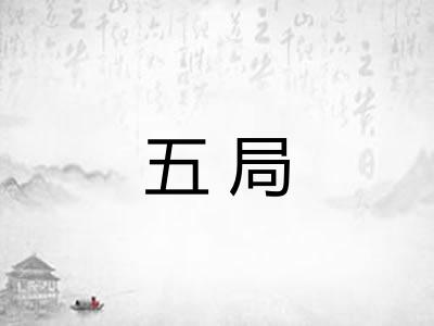五局