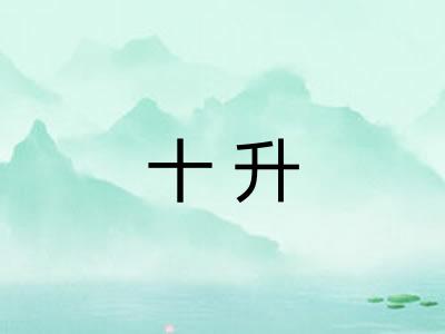 十升 十升