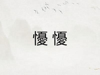 懮懮