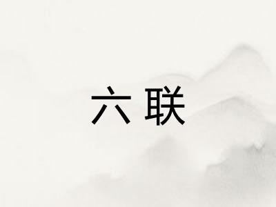 六联
