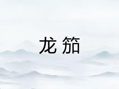 龙笳