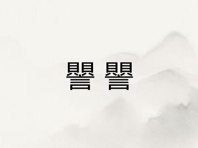 譻譻