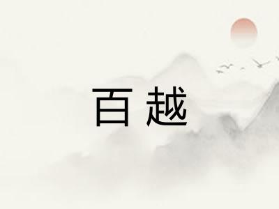 百越