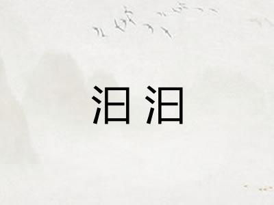 汩汩