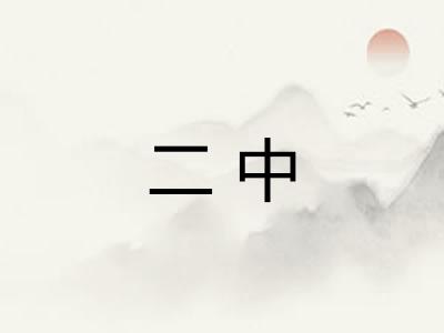 二中 二中