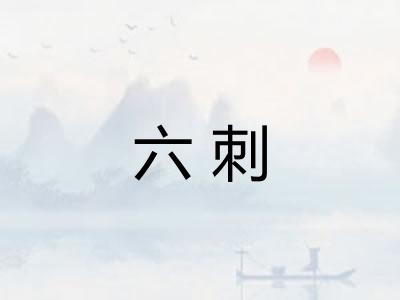六刺
