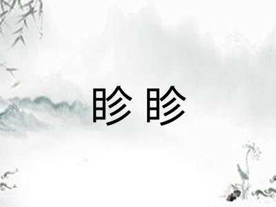 眕眕