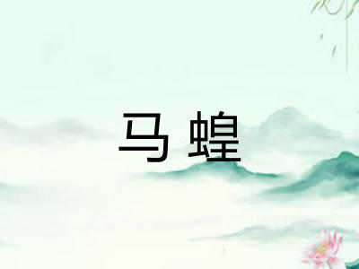 马蝗