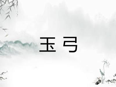 玉弓