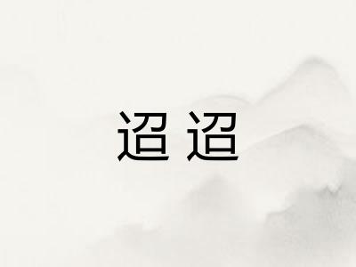 迢迢