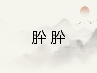 肸肸