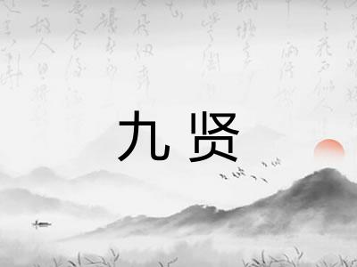 九贤