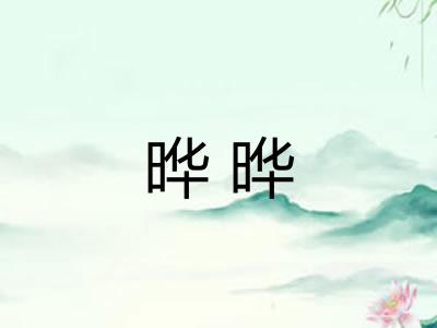 晔晔
