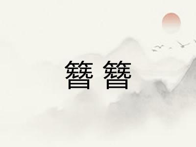 簪簪